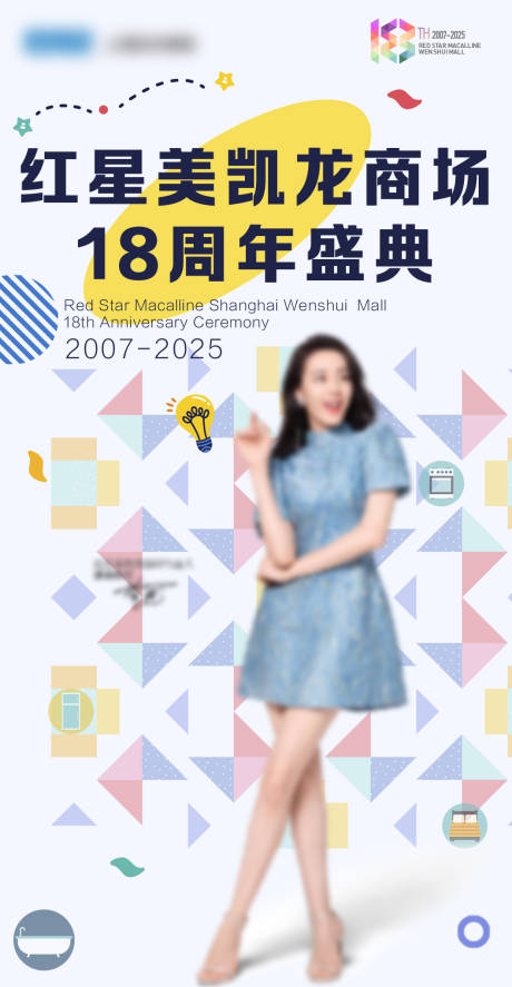 源文件下载【家居周年庆海报】编号：95370029489523137