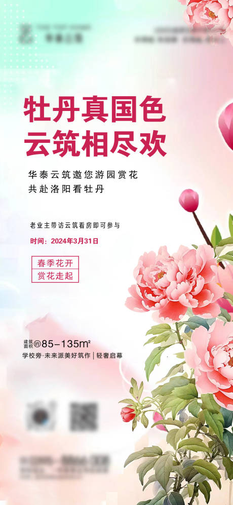 地产春天赏牡丹海报