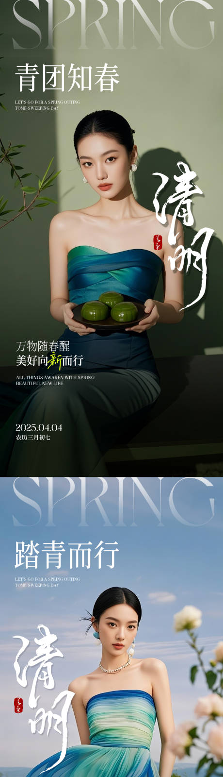 源文件下載【享設計】搜索編號：50740029605832529【醫美清明節氣系列海報】