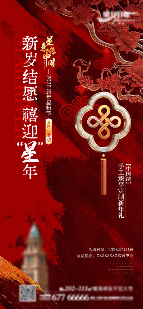 源文件下载【地产中国结定制活动海报】编号：98650029499761958