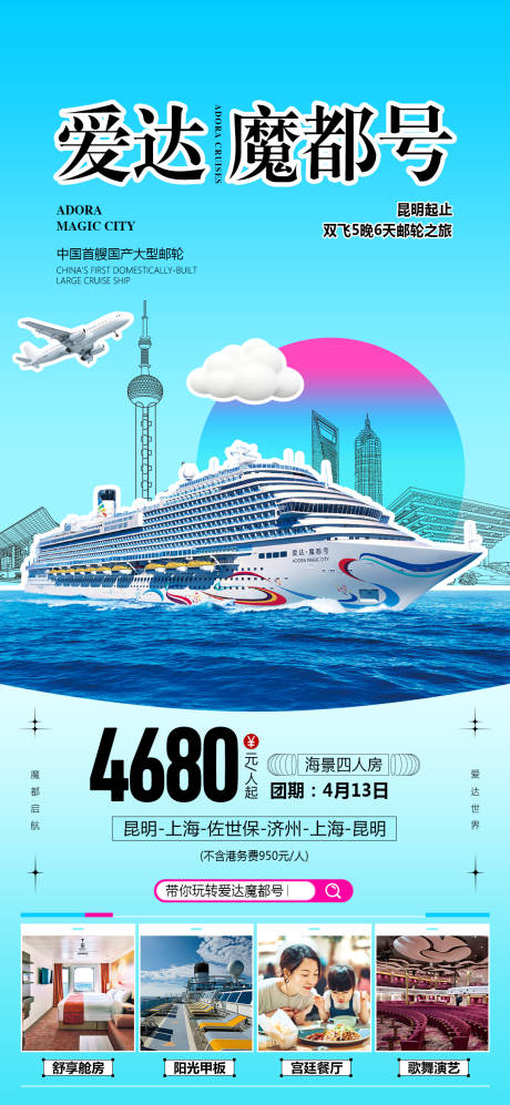 魔都号邮轮旅游海报