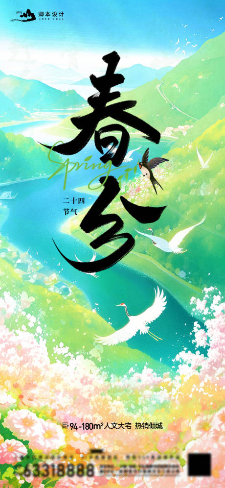 源文件下载【春分海报】编号：44620029458802989
