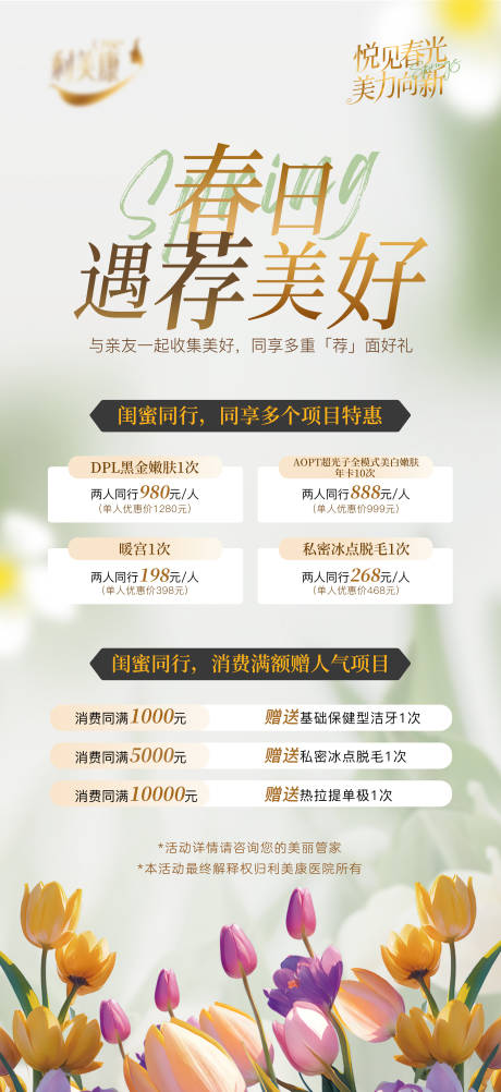 源文件下載【享設計】搜索編號：15680029836619760【春日遇薦美好長圖海報】