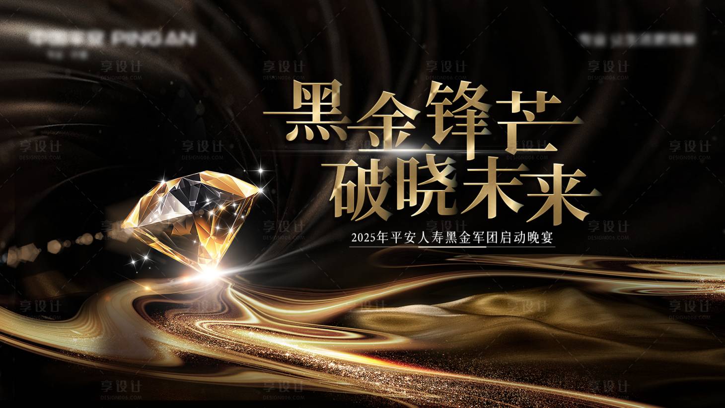 源文件下載【享設計】搜索編號：37640029697124038【黑金活動背景板】