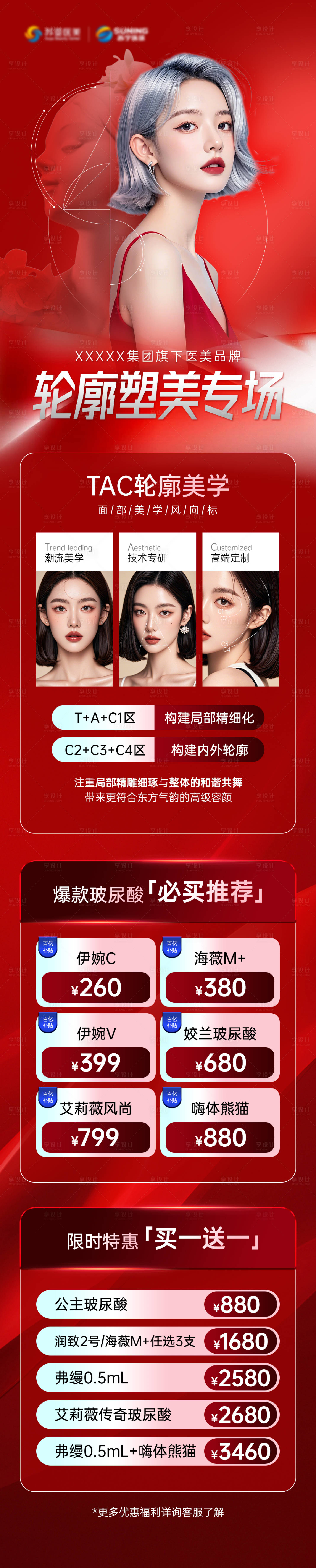 源文件下载【享设计】搜索编号：25420029248139913【轮廓塑美专场长图】