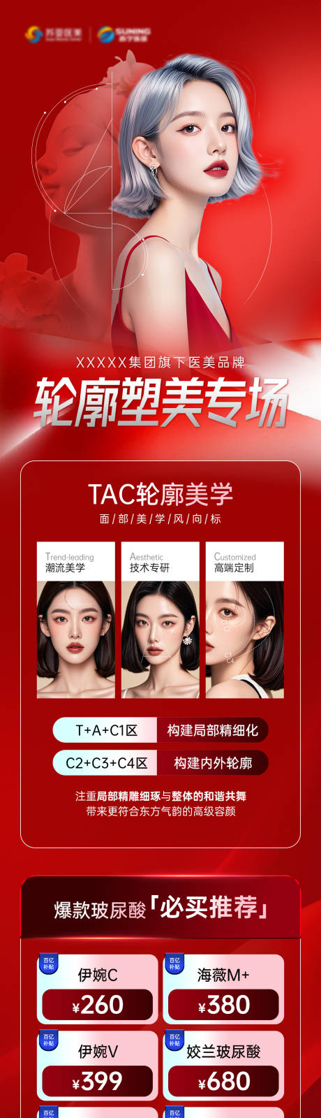 轮廓塑美专场长图