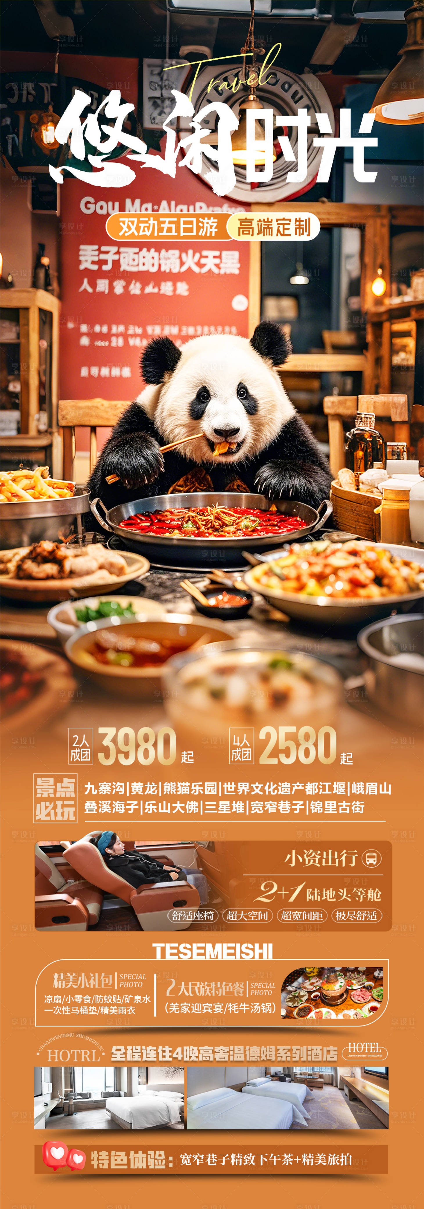 源文件下載【享設計】搜索編號：90500029845293061【四川成都旅游海報】