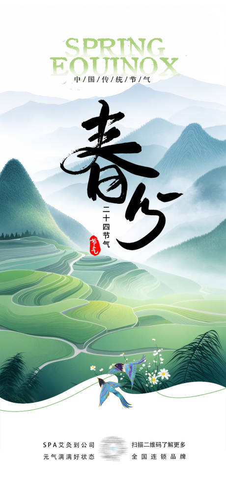 源文件下载【春分节气海报】编号：67430029394998256