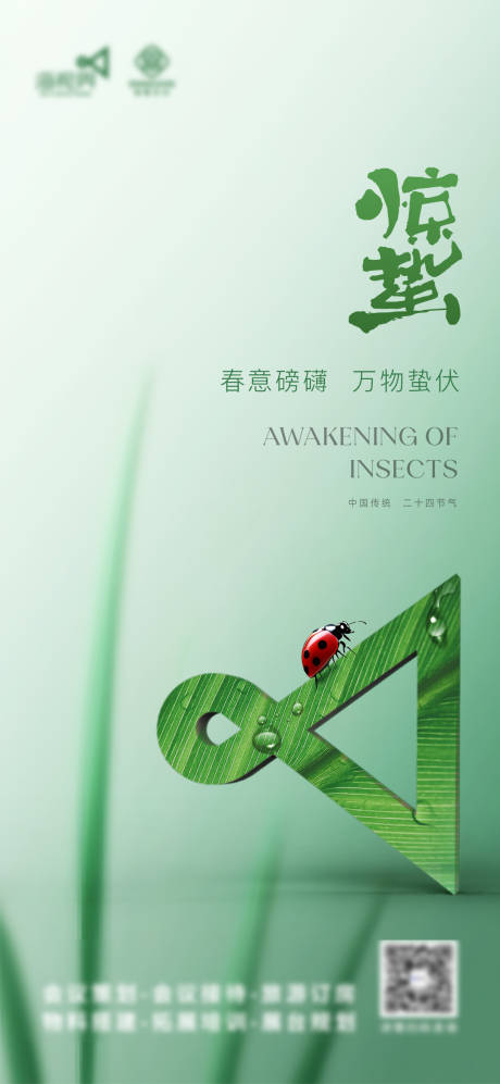 源文件下載【享設計】搜索編號：83120029140588012【驚蟄海報】