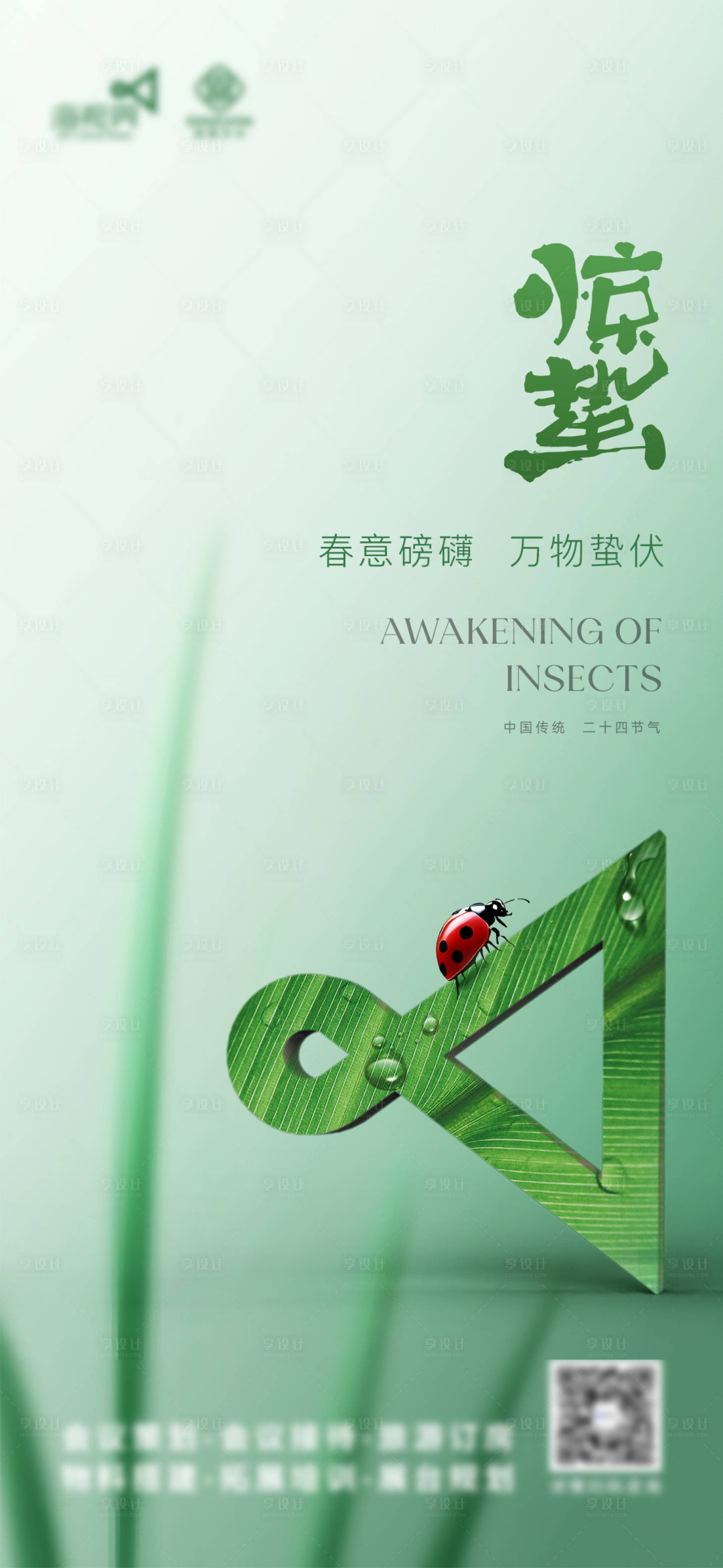 源文件下載【享設(shè)計(jì)】搜索編號(hào)：83120029140588012【驚蟄海報(bào)】