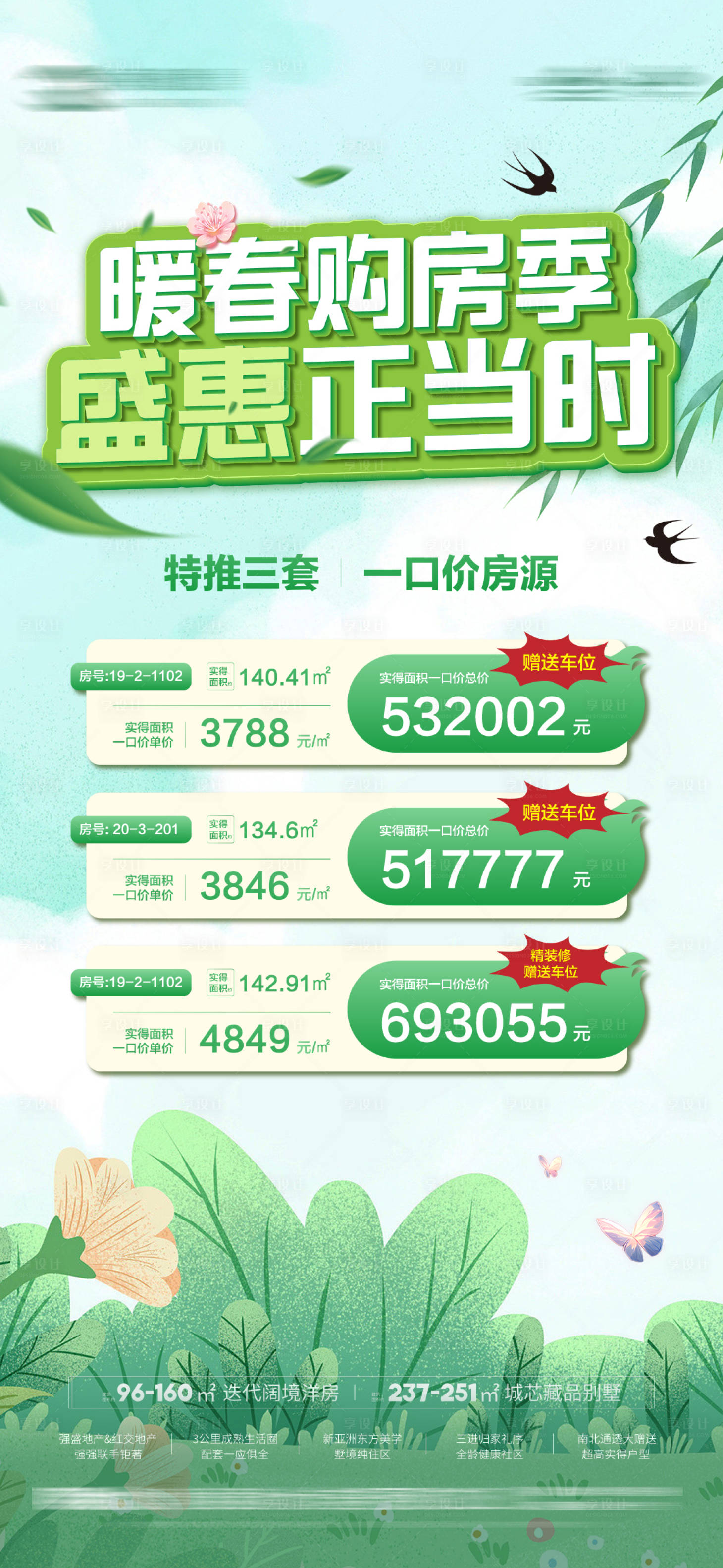 源文件下载【享设计】搜索编号：56840029442481331【暖春购房季】