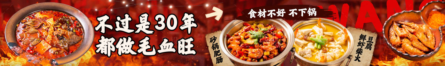 源文件下载【享设计】搜索编号：27400029391936445【市井川菜毛血旺五图】