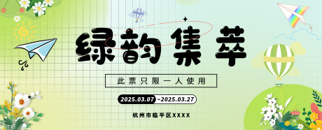 源文件下載【享設計】搜索編號：64190029170509411【綠韻集萃活動優惠券】