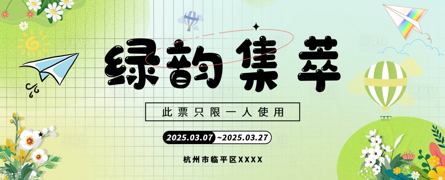 源文件下載【享設計】搜索編號：64190029170509411【綠韻集萃活動優惠券】