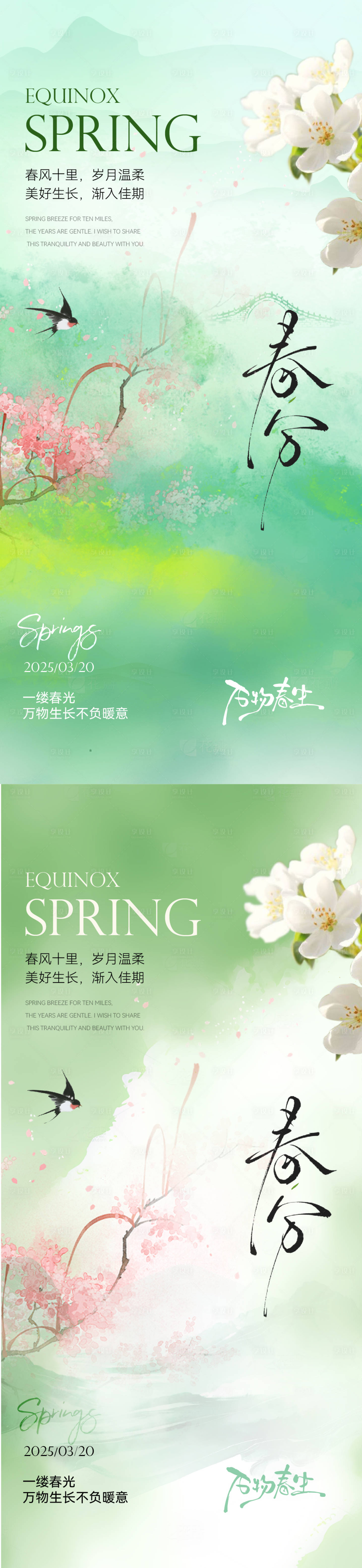 源文件下載【享設計】搜索編號：68420029466488571【春分小清新意境節氣海報】