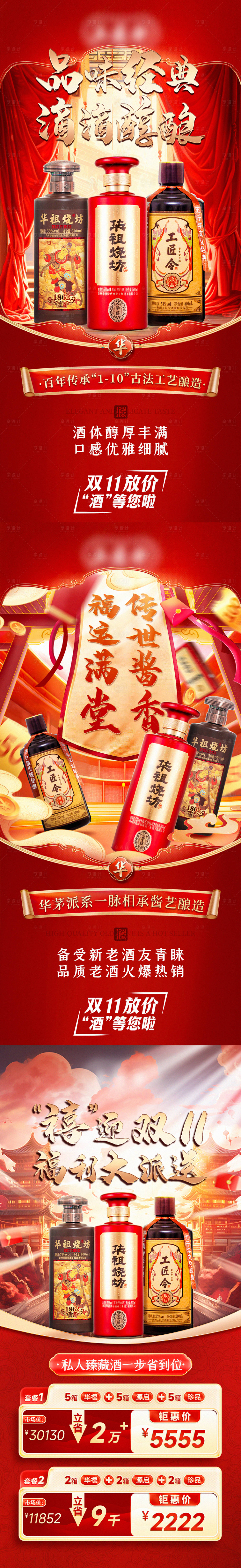 源文件下載【享設計】搜索編號：45020029412751699【雙十一白酒老酒私域場景營銷海報】