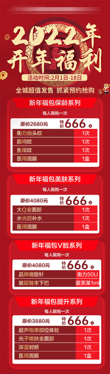 医美皮肤套餐海报