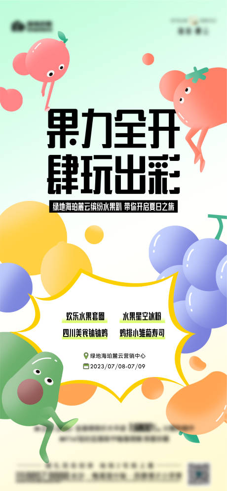 源文件下載【享設(shè)計(jì)】搜索編號：72480029724569621【水果地產(chǎn)活動海報(bào)】