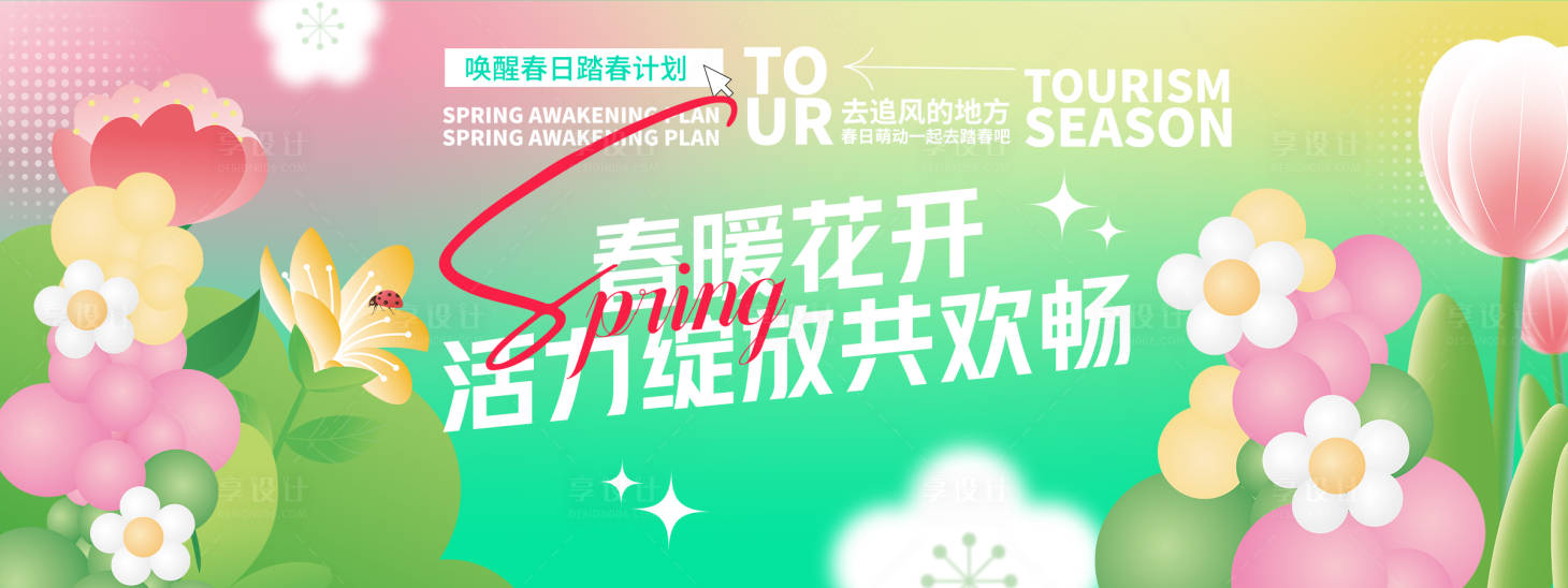源文件下載【享設計】搜索編號：82790029216764542【春暖花開活動背景板】