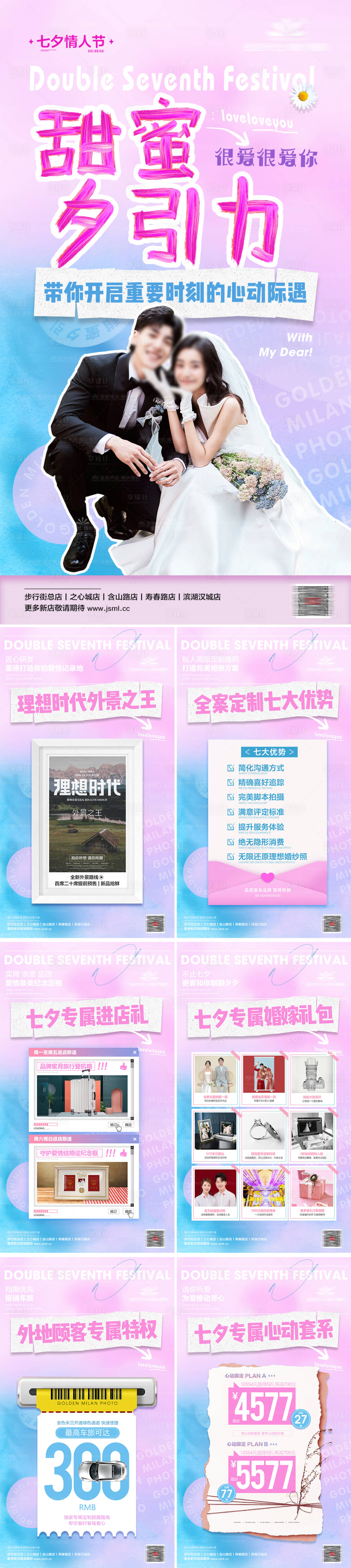 源文件下載【享設計】搜索編號：47810029428774290【七夕婚紗攝影品宣系列海報】