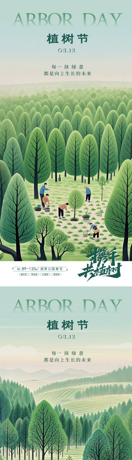 源文件下载【312植树节海报】编号：61140029239218413