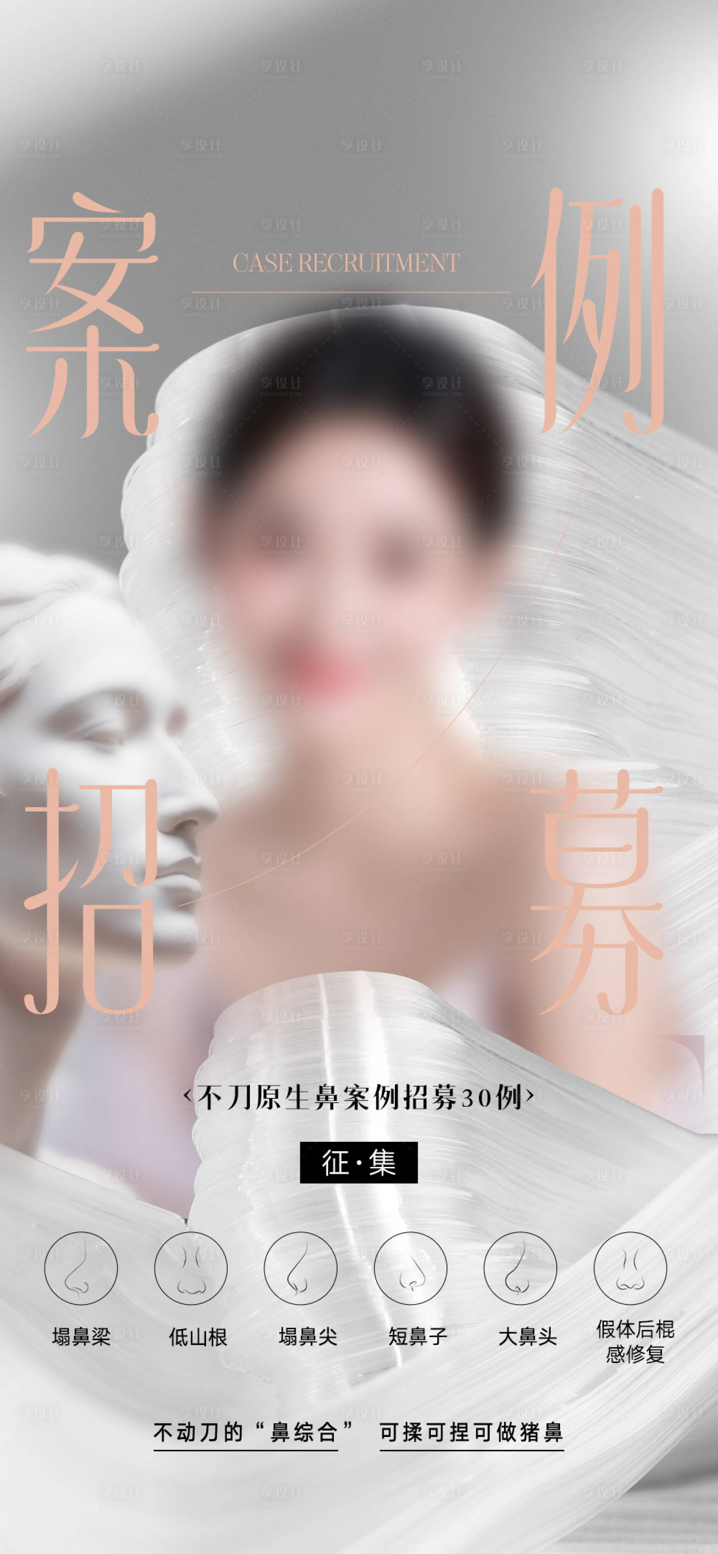 源文件下载【鼻整形海报】编号：76360029176222281