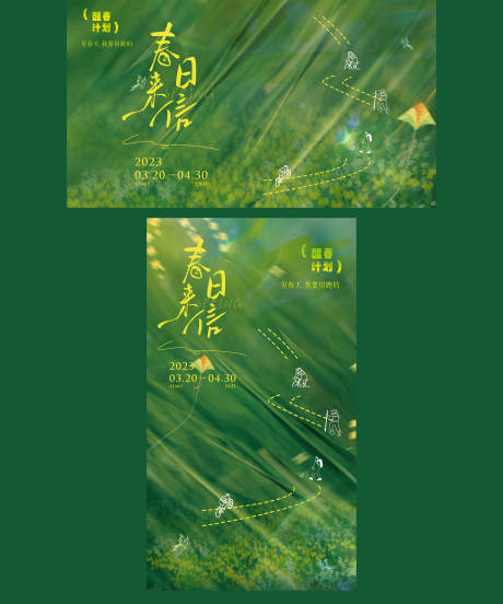 源文件下载【春日来信活动主kv画面设计】编号：22530029712695290