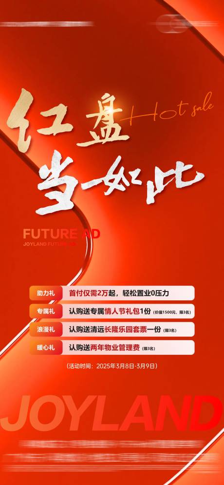 源文件下載【地產(chǎn)分銷大字報(bào)海報(bào)】編號(hào)：14150029580179062