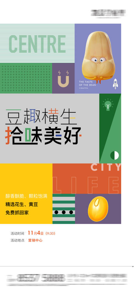 源文件下载【享设计】搜索编号：48240029388583547【地产黄豆花生趣味活动海报】