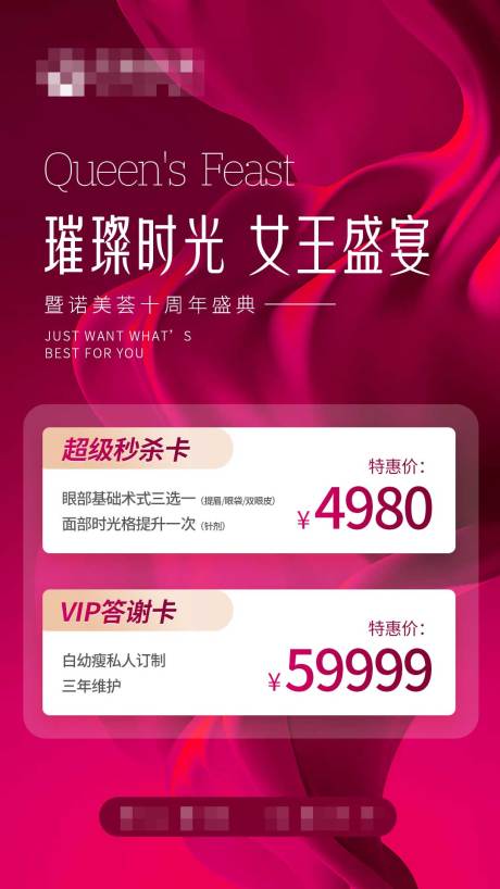 源文件下載【醫(yī)美周年慶海報】編號：87760029475782386