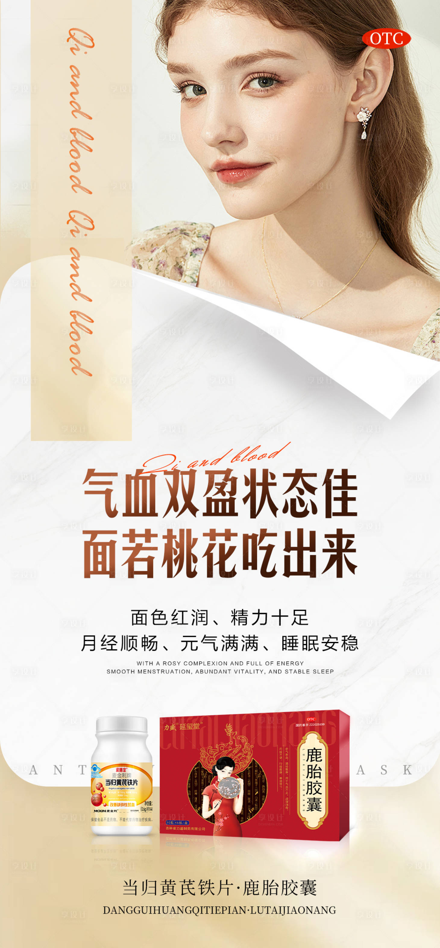 源文件下載【享設計】搜索編號：74310029734556510【補氣血女性產品海報】