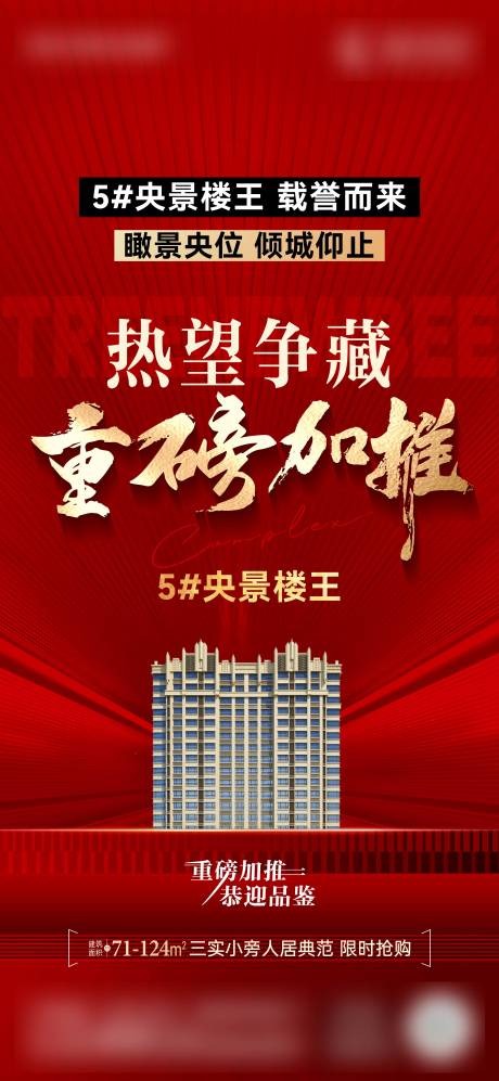 源文件下载【享设计】搜索编号：10640029593902966【住宅产品楼王卖压红金海报】