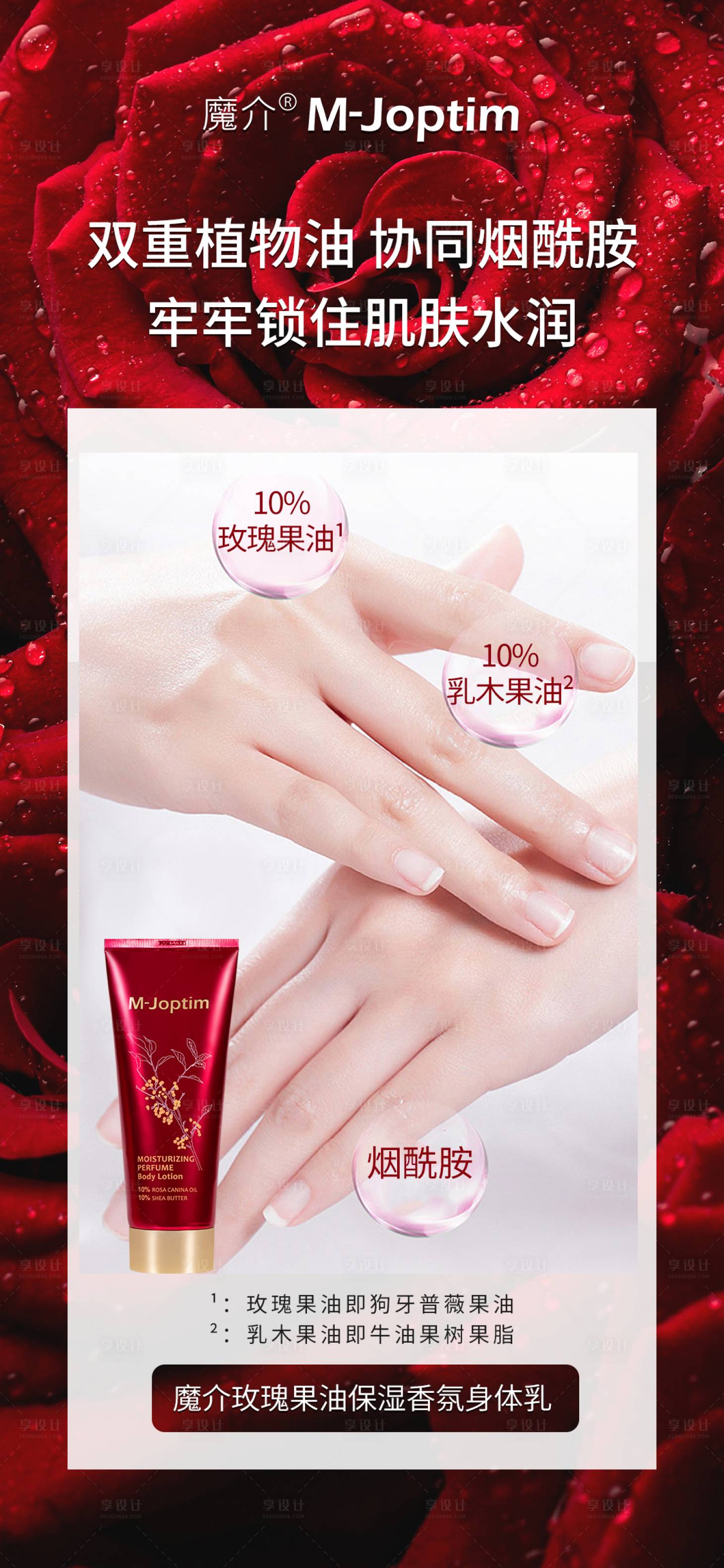 源文件下载【享设计】搜索编号：56040029408764081【玫瑰身体乳产品宣传海报】