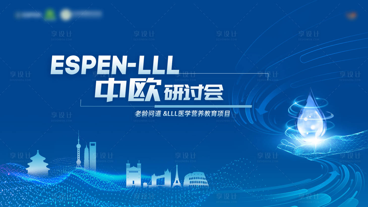 源文件下載【享設計】搜索編號：74700029308748992【胃腸營養醫學會議展板】