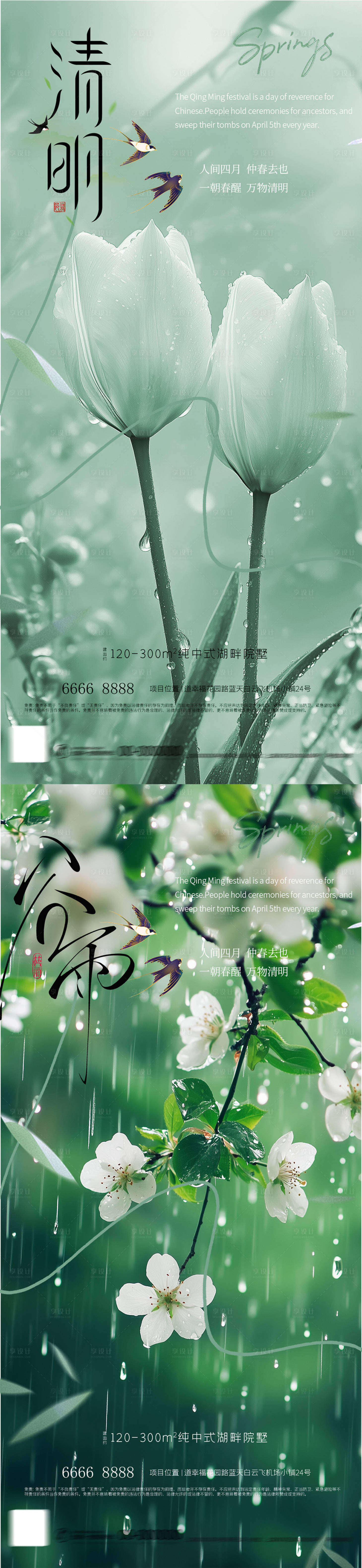 源文件下載【享設(shè)計(jì)】搜索編號(hào)：84230029496251711【地產(chǎn)清明谷雨節(jié)氣海報(bào)】