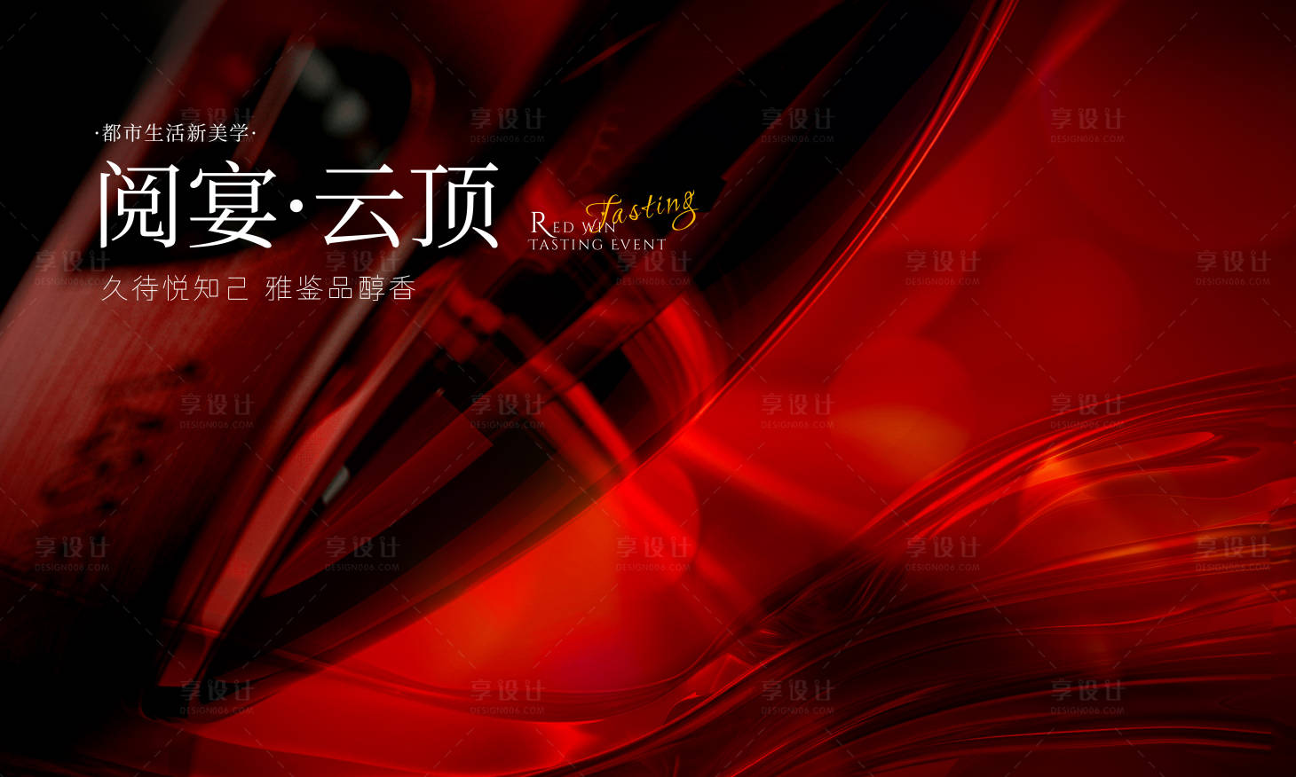 源文件下载【享设计】搜索编号：12870029719293390【红色红酒晚宴品鉴主画面主kv】