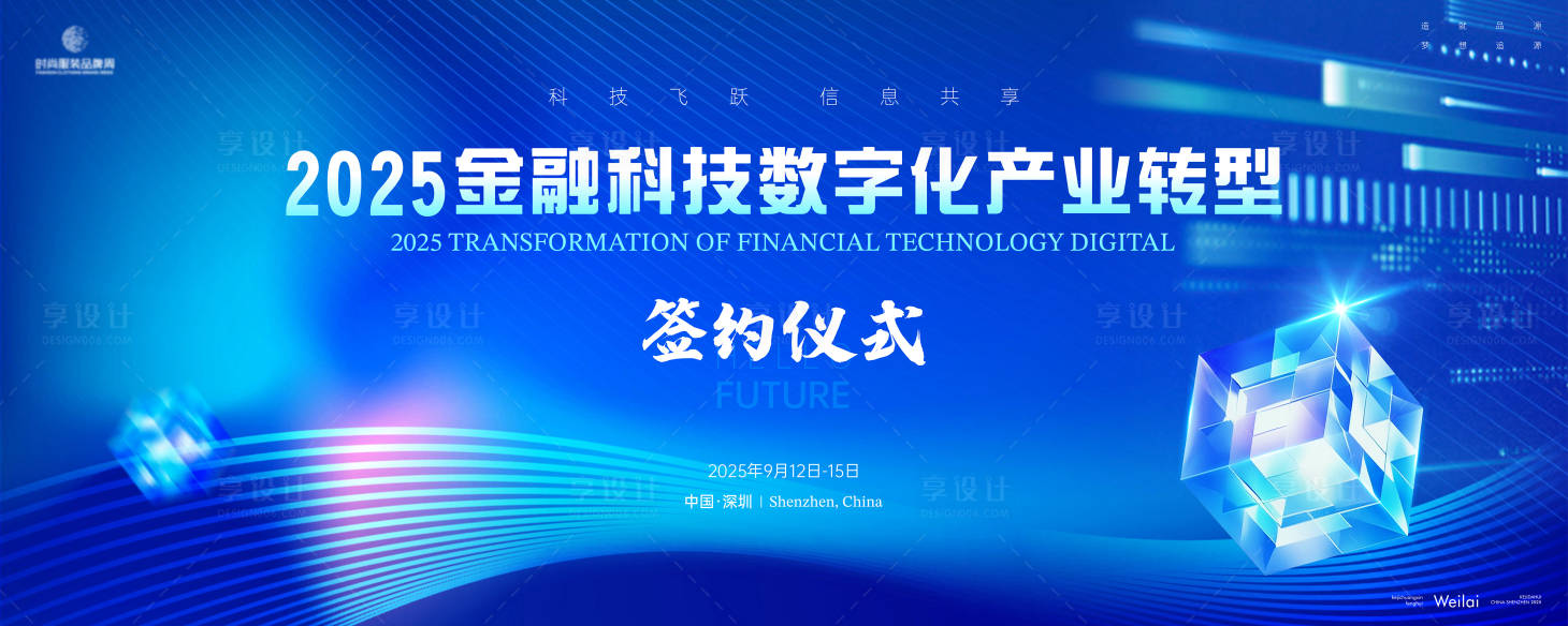 源文件下載【享設計】搜索編號：90360029642874294【金融科技數字化產業轉型簽約儀式背景板】