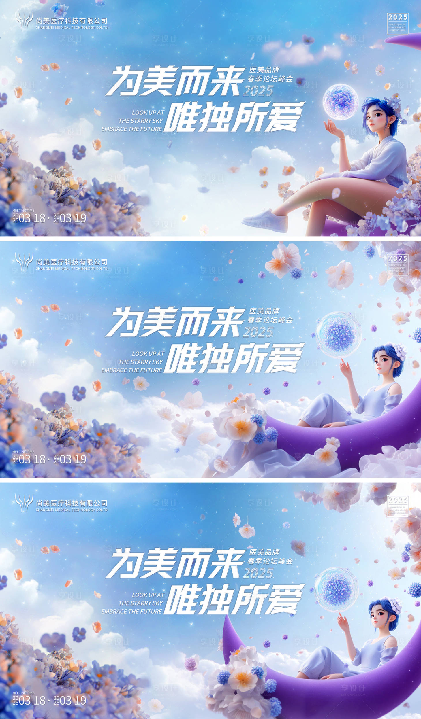 源文件下載【享設計】搜索編號：26150029625433041【醫美春季會議活動展板】