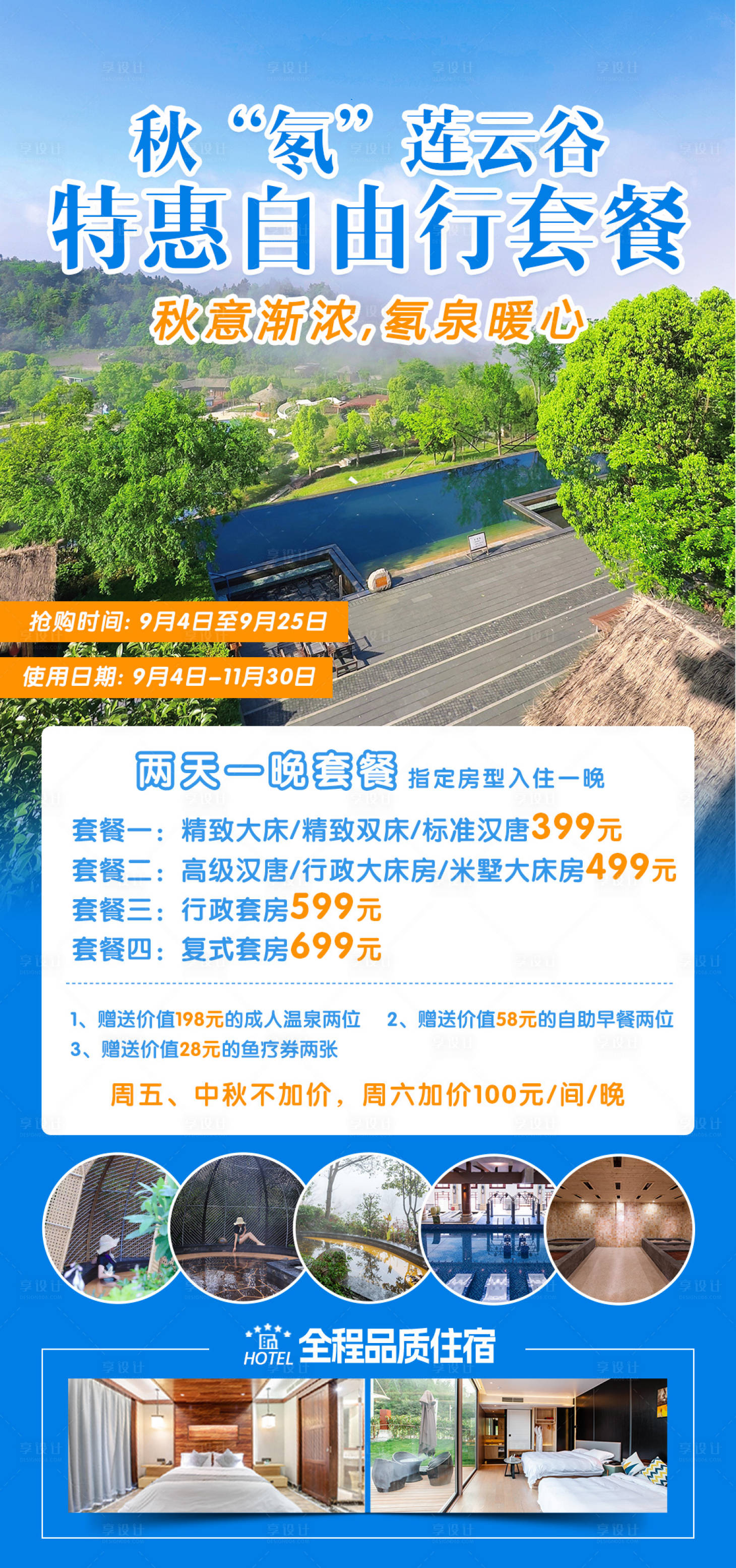 源文件下載【享設(shè)計(jì)】搜索編號：57160029244913710【酒店溫泉夜自由行套餐海報(bào)】