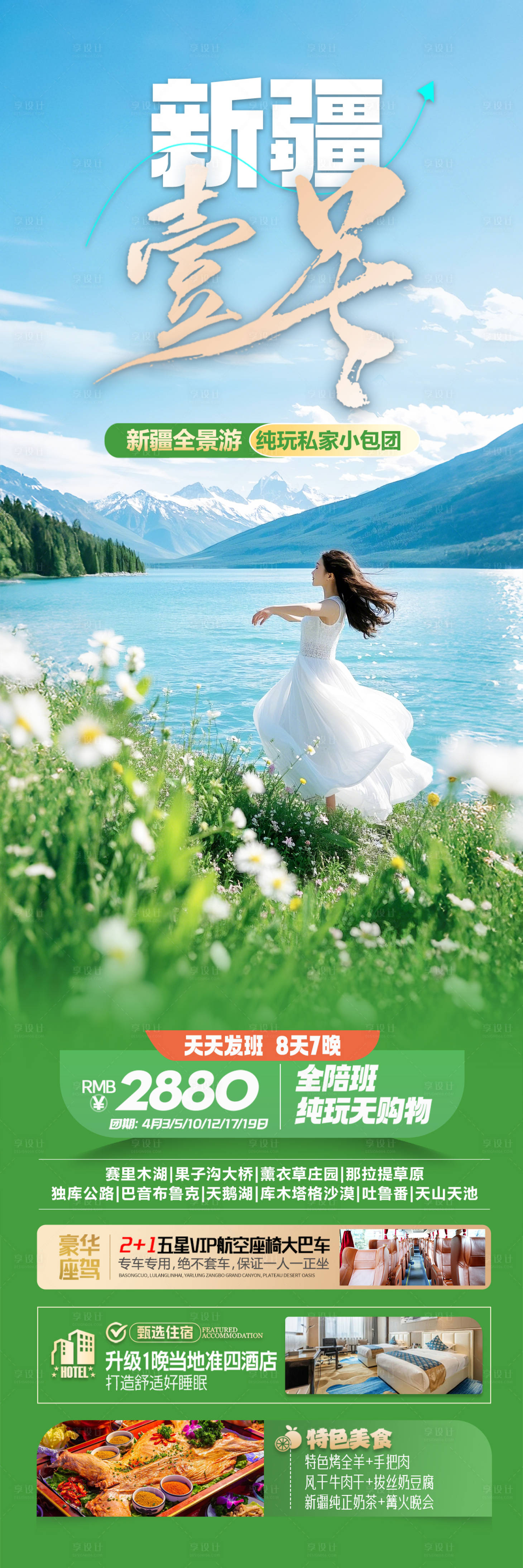 源文件下載【享設計】搜索編號：98580029844699249【新疆草原旅游海報】