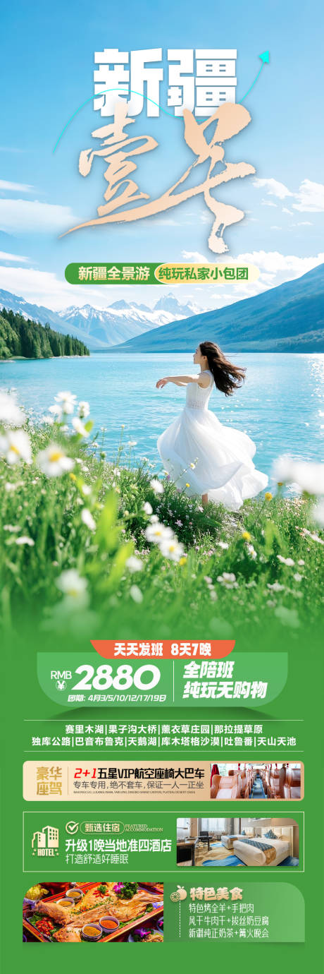 新疆草原旅游海报