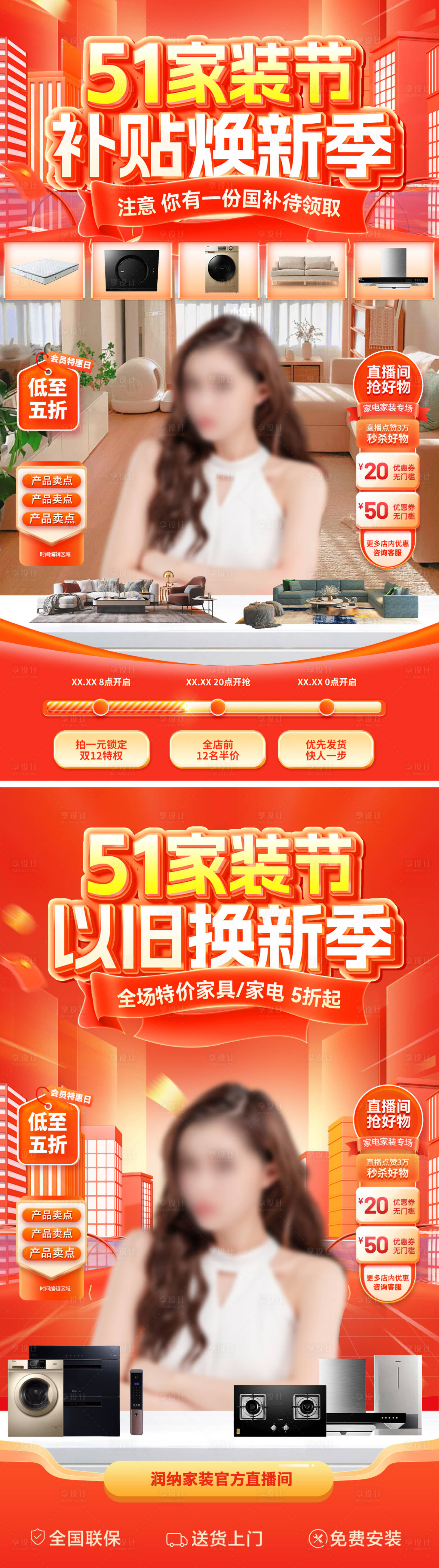 源文件下載【享設計】搜索編號：86450029843096423【51家裝節直播間海報】