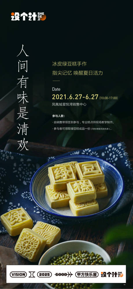 冰皮绿豆糕暖场活动