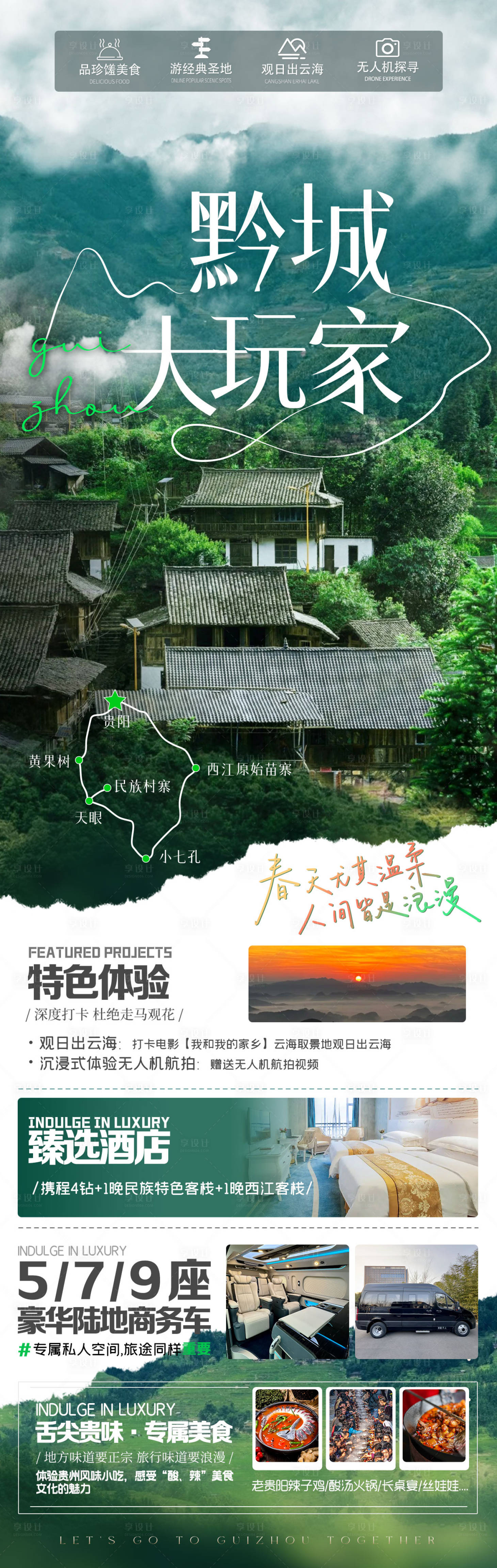 源文件下载【享设计】搜索编号：75580029172694446【贵州旅游海报】