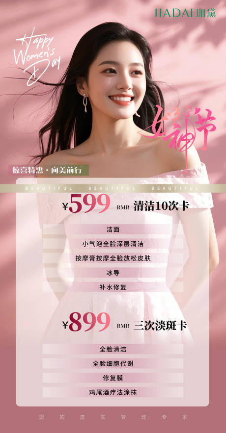 源文件下载【38女神节医美项目价格表海报】编号：99820029179765508