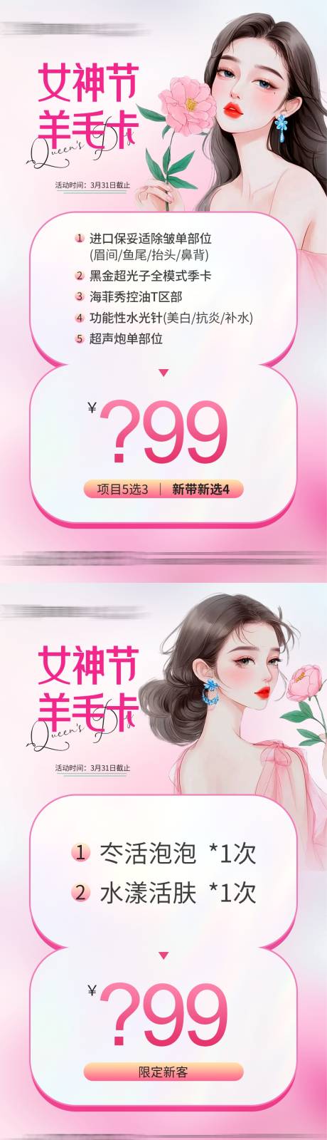 源文件下載【享設(shè)計(jì)】搜索編號(hào)：12960029318443132【醫(yī)美38節(jié)項(xiàng)目卡項(xiàng)海報(bào)】