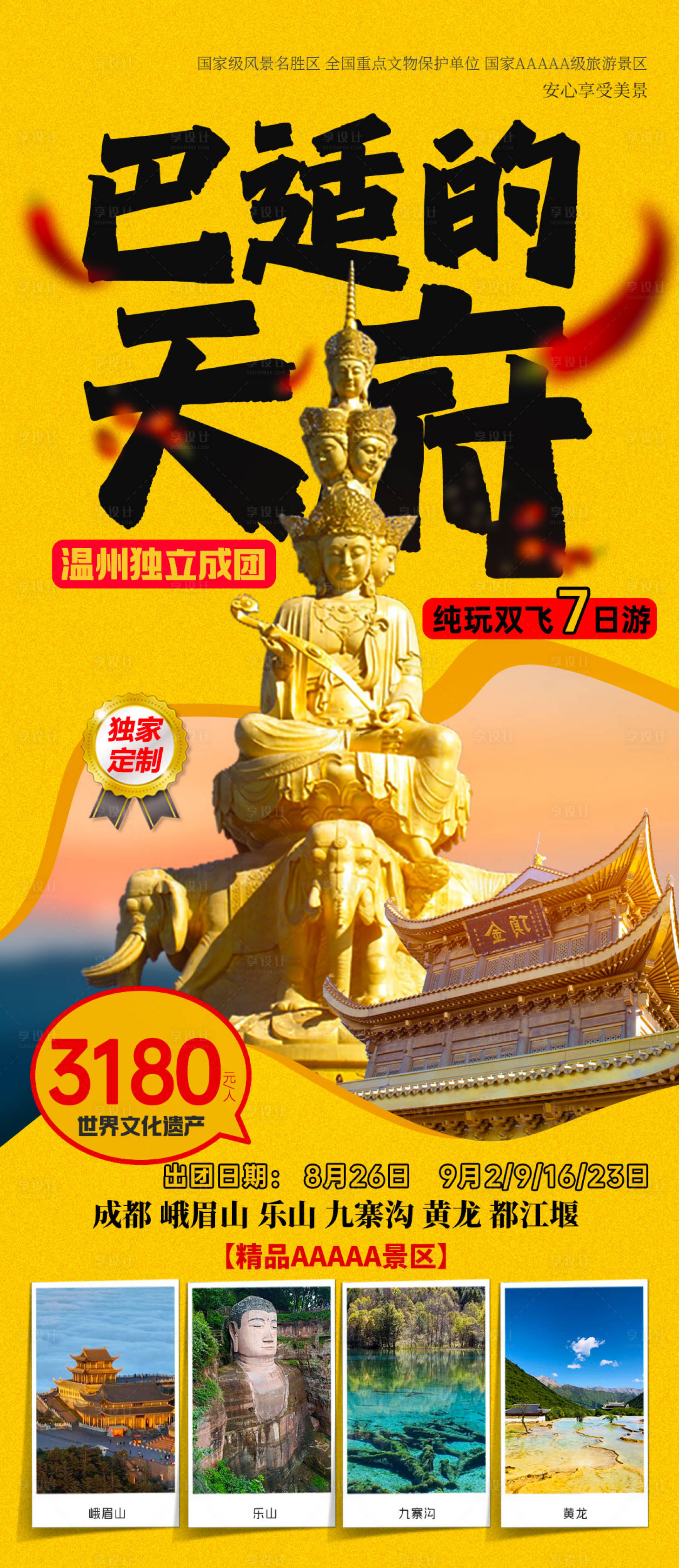 源文件下载【享设计】搜索编号：31480029157709702【巴适天府四川成都旅游海报】