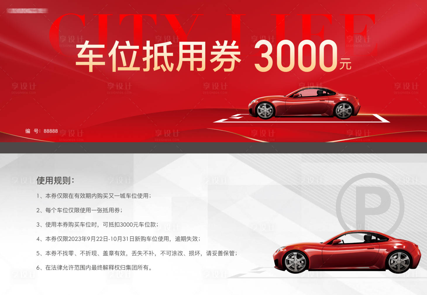 源文件下載【享設計】搜索編號：12240029329497105【地產車位抵用券】