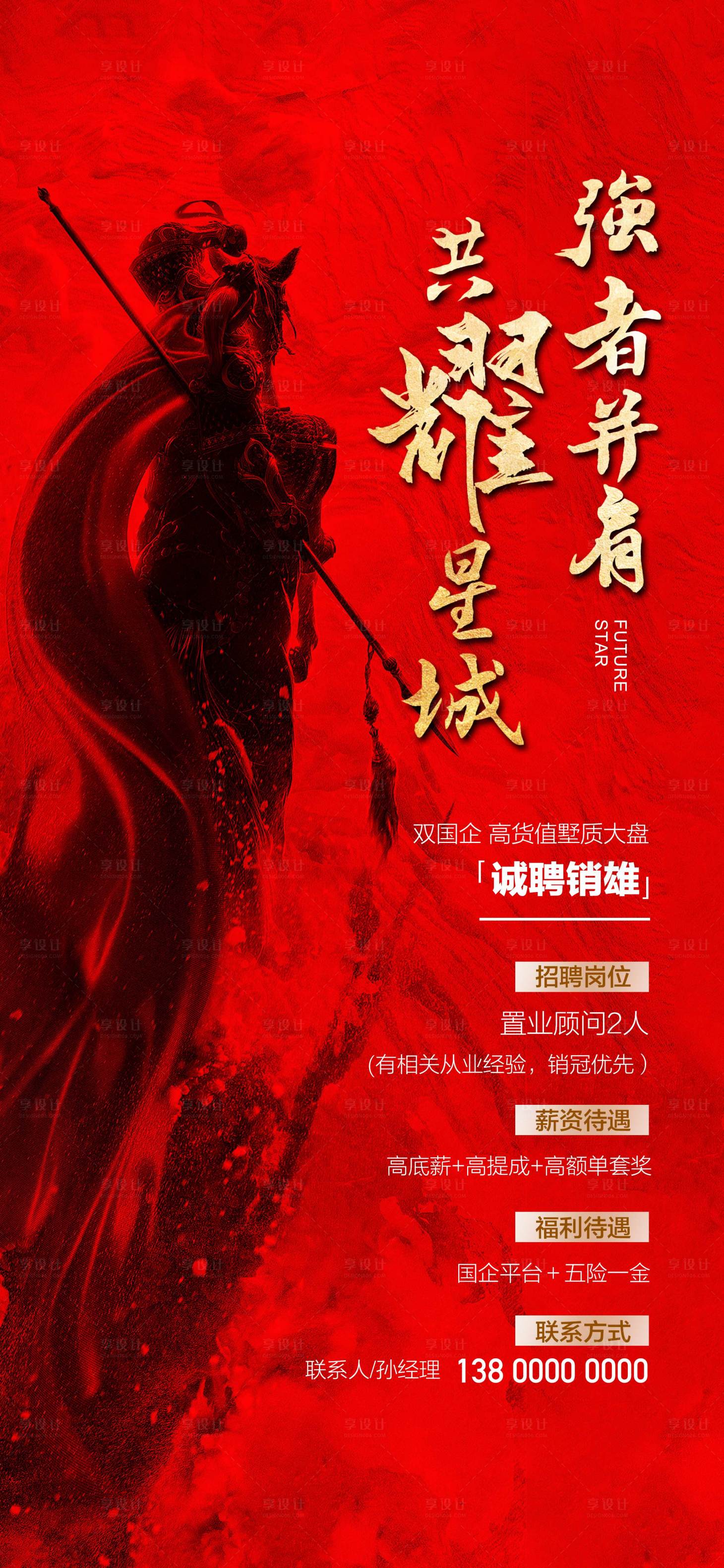 源文件下载【享设计】搜索编号：88240029441884363【共耀星城强者并肩诚聘销雄红金海报】