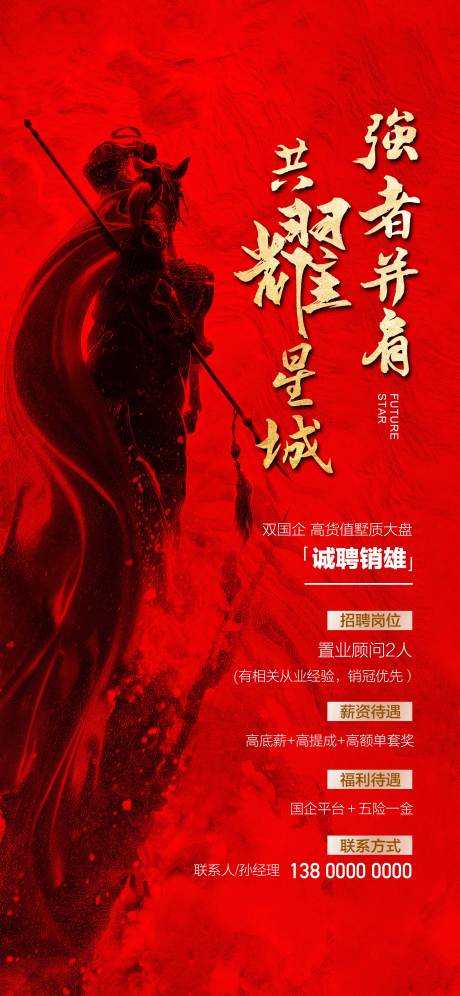 共耀星城强者并肩诚聘销雄红金海报